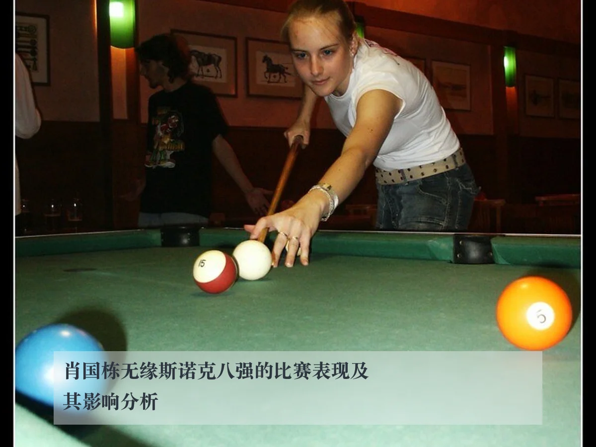 肖国栋无缘斯诺克八强的比赛表现及其影响分析