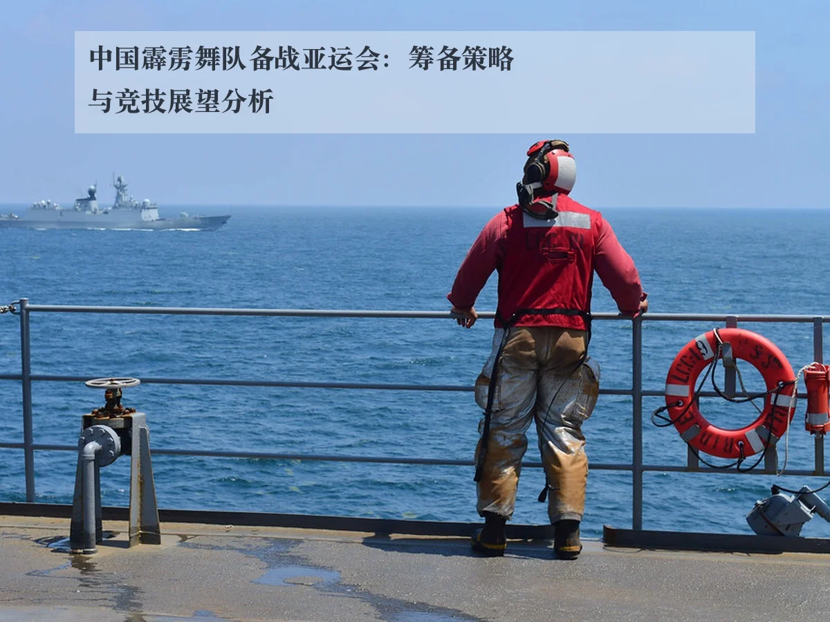 中国霹雳舞队备战亚运会:筹备策略与竞技展望分析