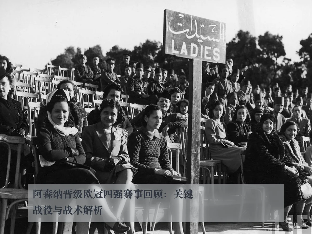 阿森纳晋级欧冠四强赛事回顾：关键战役与战术解析