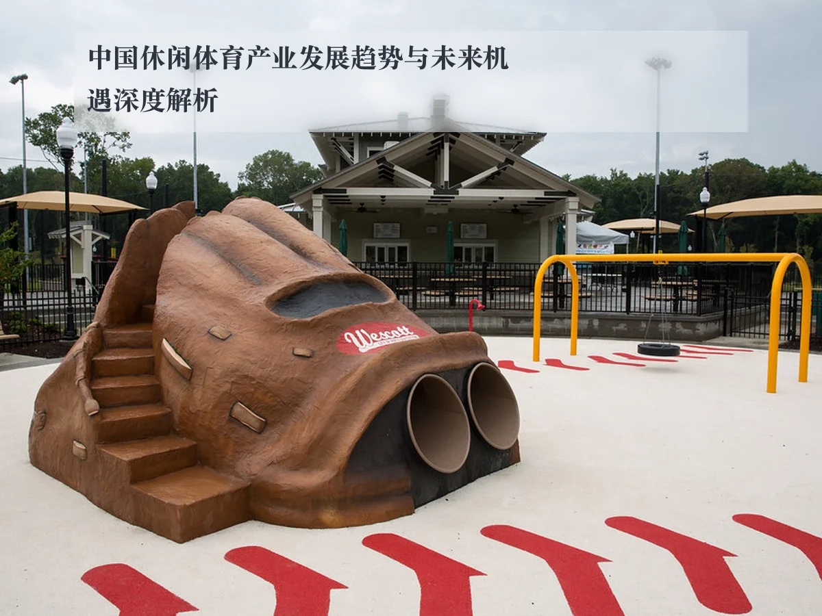 中国休闲体育产业发展趋势与未来机遇深度解析