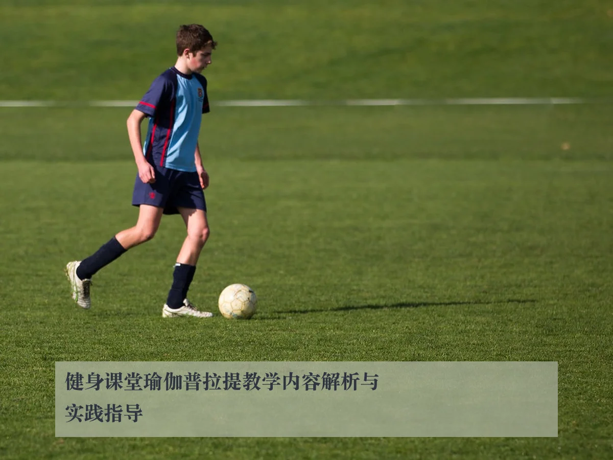健身课堂瑜伽普拉提教学内容解析与实践指导