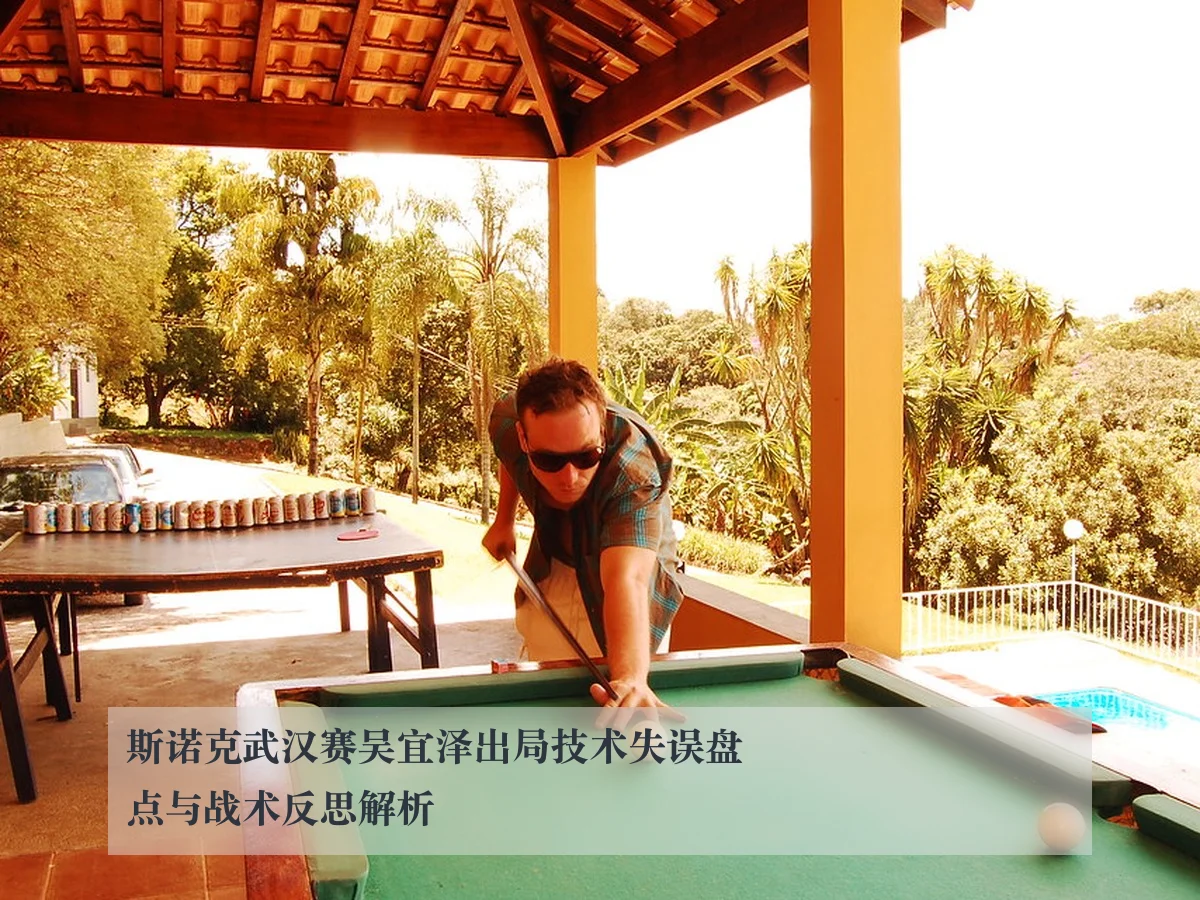 斯诺克武汉赛吴宜泽出局技术失误盘点与战术反思解析